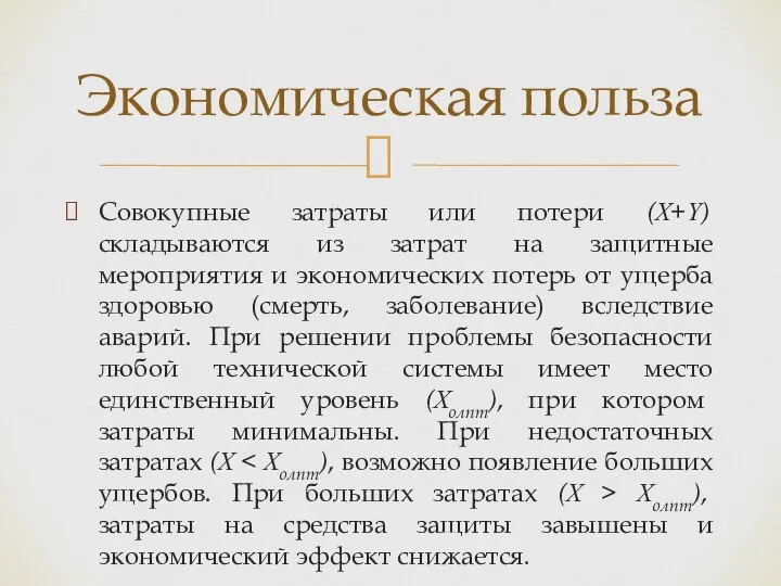 Совокупные затраты или потери (X+Y) складываются из затрат на защитные мероприятия