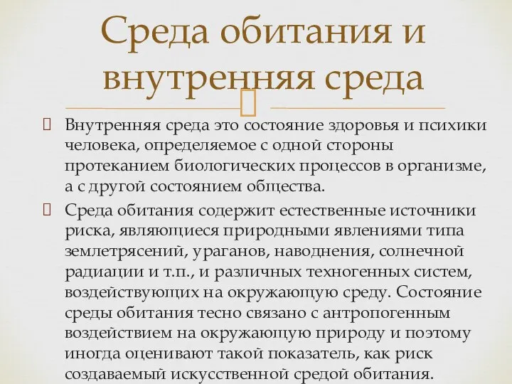 Внутренняя среда это состояние здоровья и психики человека, определяемое с одной