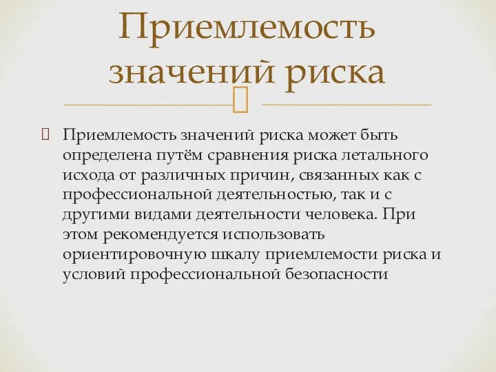 Приемлемость значений риска может быть определена путём сравнения риска летального исхода