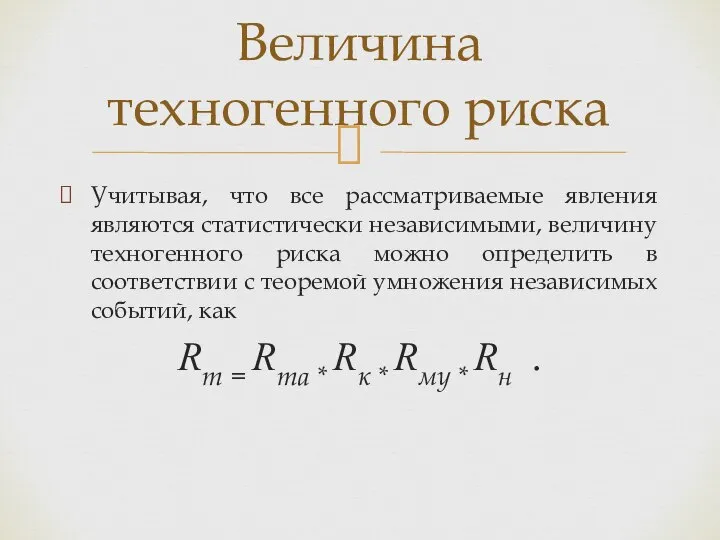 Учитывая, что все рассматриваемые явления являются статистически независимыми, величину техногенного риска