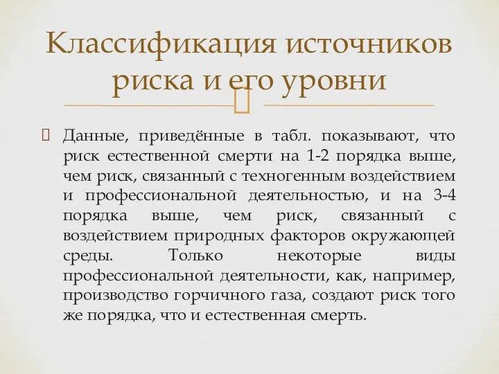 Данные, приведённые в табл. показывают, что риск естественной смерти на 1-2