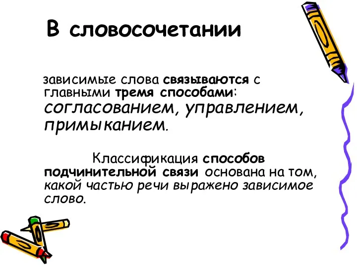 В словосочетании зависимые слова связываются с главными тремя способами: согласованием, управлением,