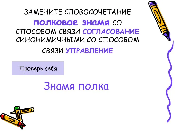 ЗАМЕНИТЕ СЛОВОСОЧЕТАНИЕ полковое знамя СО СПОСОБОМ СВЯЗИ СОГЛАСОВАНИЕ СИНОНИМИЧНЫМИ СО СПОСОБОМ