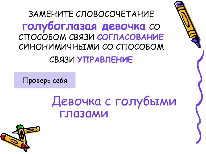 ЗАМЕНИТЕ СЛОВОСОЧЕТАНИЕ голубоглазая девочка СО СПОСОБОМ СВЯЗИ СОГЛАСОВАНИЕ СИНОНИМИЧНЫМИ СО СПОСОБОМ