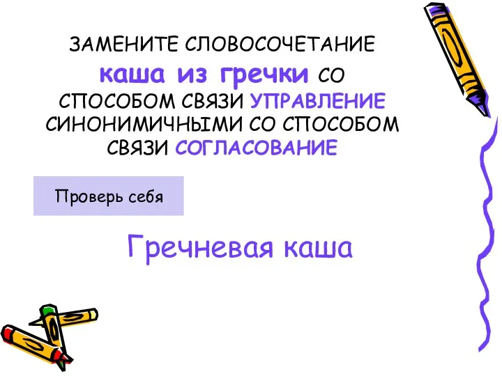 ЗАМЕНИТЕ СЛОВОСОЧЕТАНИЕ каша из гречки СО СПОСОБОМ СВЯЗИ УПРАВЛЕНИЕ СИНОНИМИЧНЫМИ СО