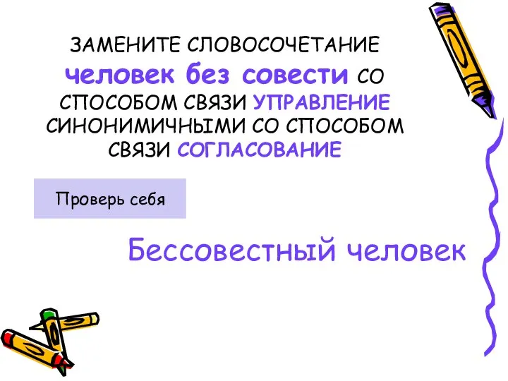 ЗАМЕНИТЕ СЛОВОСОЧЕТАНИЕ человек без совести СО СПОСОБОМ СВЯЗИ УПРАВЛЕНИЕ СИНОНИМИЧНЫМИ СО