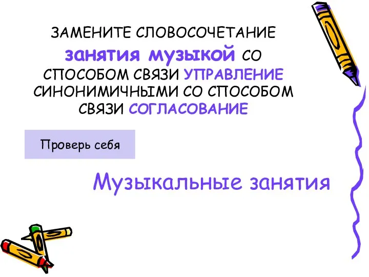 ЗАМЕНИТЕ СЛОВОСОЧЕТАНИЕ занятия музыкой СО СПОСОБОМ СВЯЗИ УПРАВЛЕНИЕ СИНОНИМИЧНЫМИ СО СПОСОБОМ