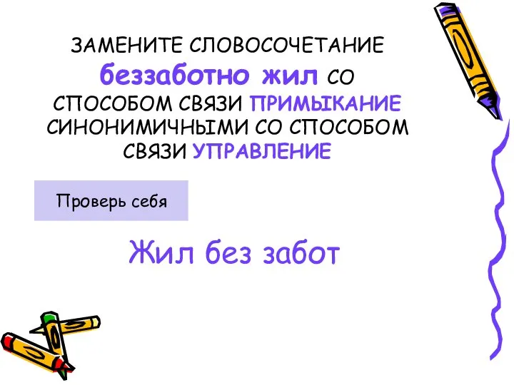 ЗАМЕНИТЕ СЛОВОСОЧЕТАНИЕ беззаботно жил СО СПОСОБОМ СВЯЗИ ПРИМЫКАНИЕ СИНОНИМИЧНЫМИ СО СПОСОБОМ