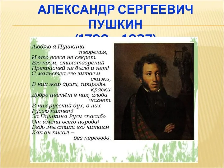 АЛЕКСАНДР СЕРГЕЕВИЧ ПУШКИН (1799 – 1837)