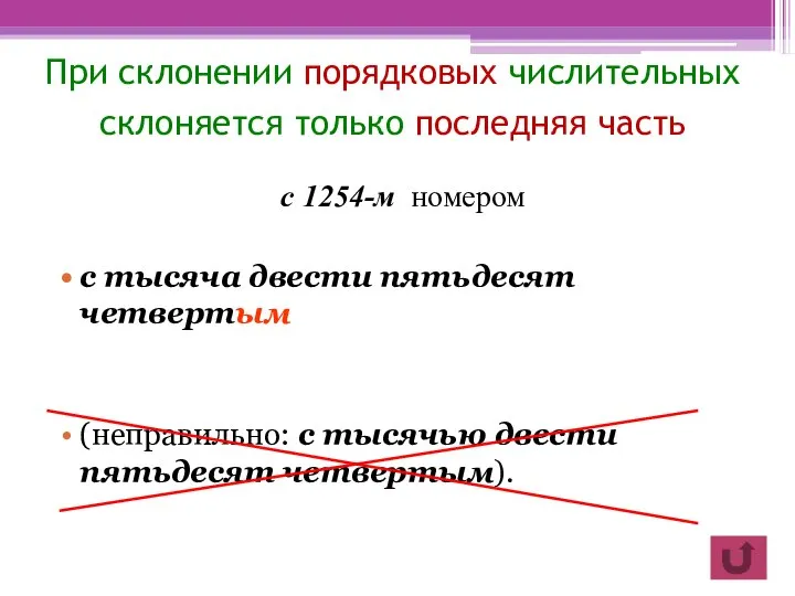 При склонении порядковых числительных склоняется только последняя часть с 1254-м номером