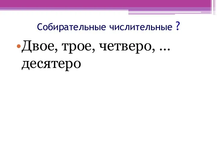 Собирательные числительные ? Двое, трое, четверо, … десятеро