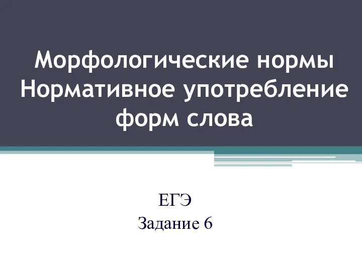 Морфологические нормы Нормативное употребление форм слова ЕГЭ Задание 6