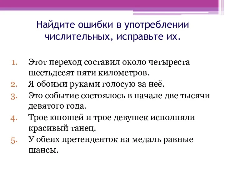 Найдите ошибки в употреблении числительных, исправьте их. Этот переход составил около