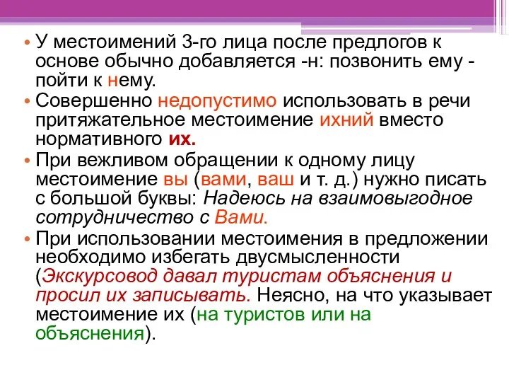 У местоимений 3-го лица после предлогов к основе обычно добавляется -н: