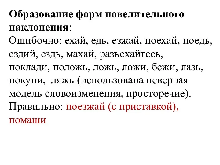 Образование форм повелительного наклонения: Ошибочно: ехай, едь, езжай, поехай, поедь, ездий,