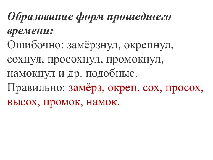 Образование форм прошедшего времени: Ошибочно: замёрзнул, окрепнул, сохнул, просохнул, промокнул, намокнул