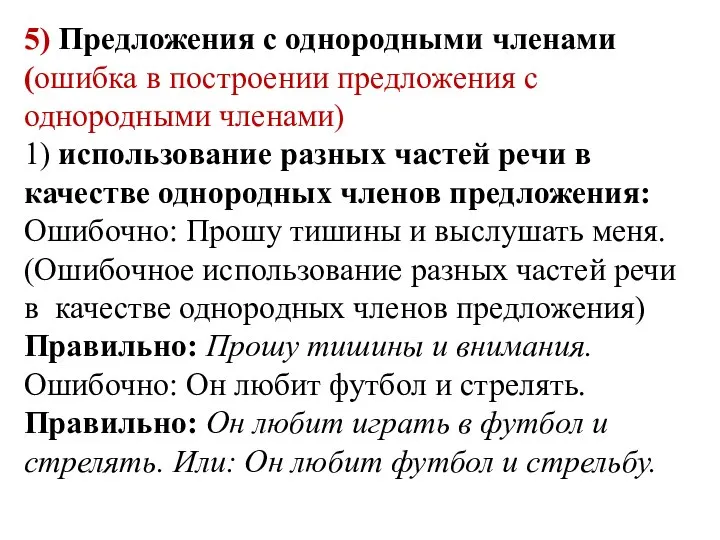 5) Предложения с однородными членами (ошибка в построении предложения с однородными