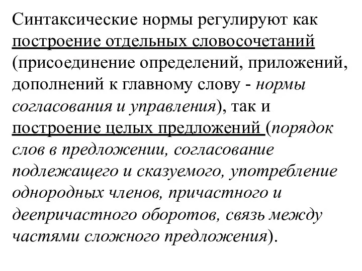 Синтаксические нормы регулируют как построение отдельных словосочетаний (присоединение определений, приложений, дополнений