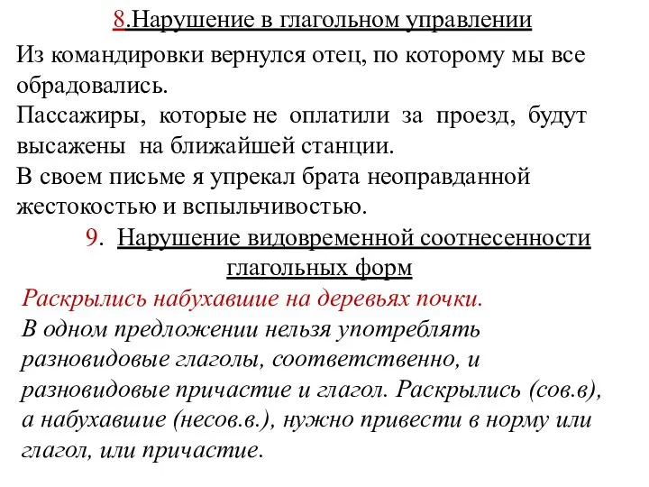 8.Нарушение в глагольном управлении Из командировки вернулся отец, по которому мы