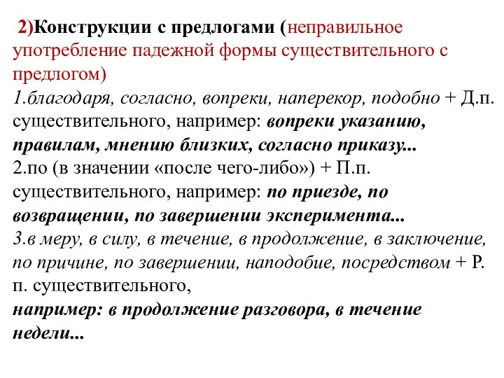 2)Конструкции с предлогами (неправильное употребление падежной формы существительного с предлогом) 1.благодаря,