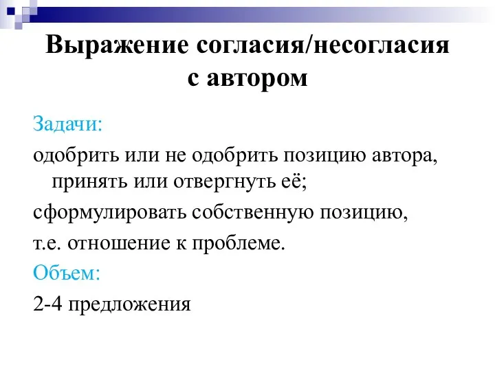 Выражение согласия/несогласия с автором Задачи: одобрить или не одобрить позицию автора,