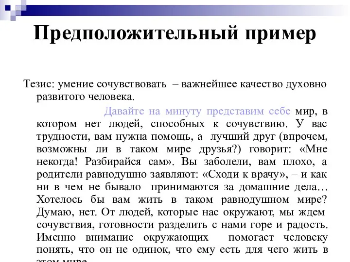 Предположительный пример Тезис: умение сочувствовать – важнейшее качество духовно развитого человека.