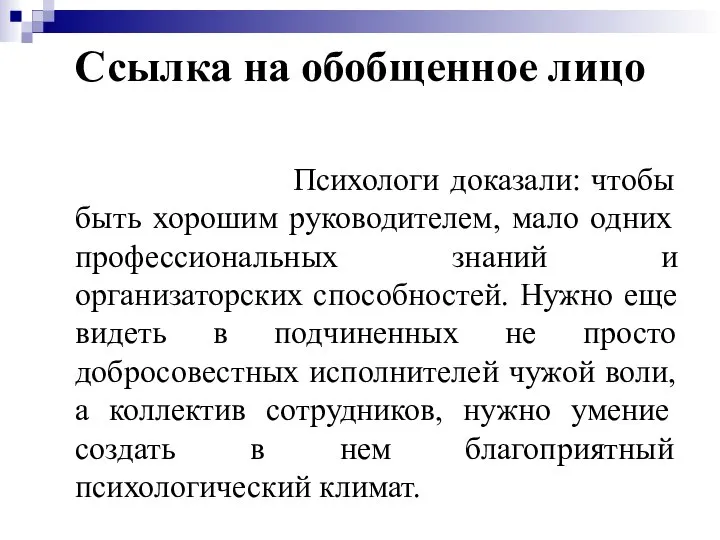 Ссылка на обобщенное лицо Психологи доказали: чтобы быть хорошим руководителем, мало