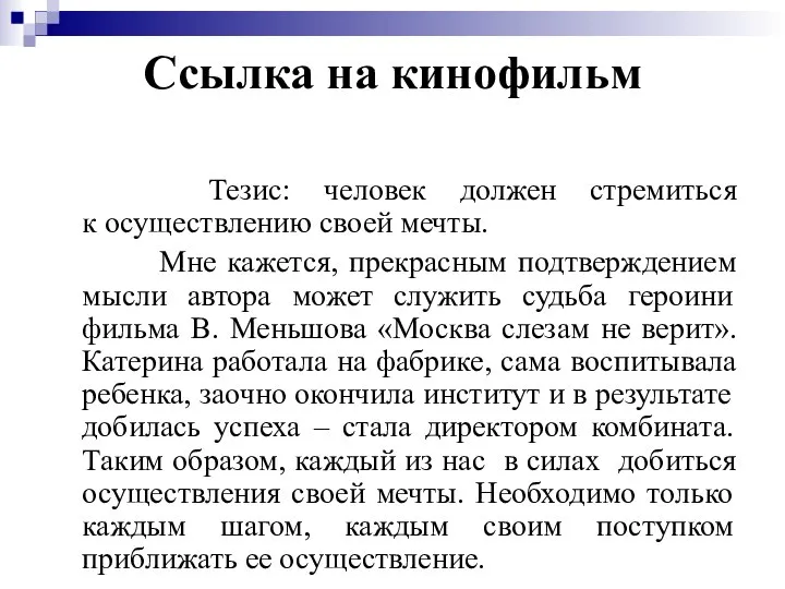 Ссылка на кинофильм Тезис: человек должен стремиться к осуществлению своей мечты.