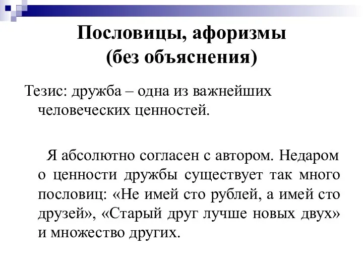 Пословицы, афоризмы (без объяснения) Тезис: дружба – одна из важнейших человеческих