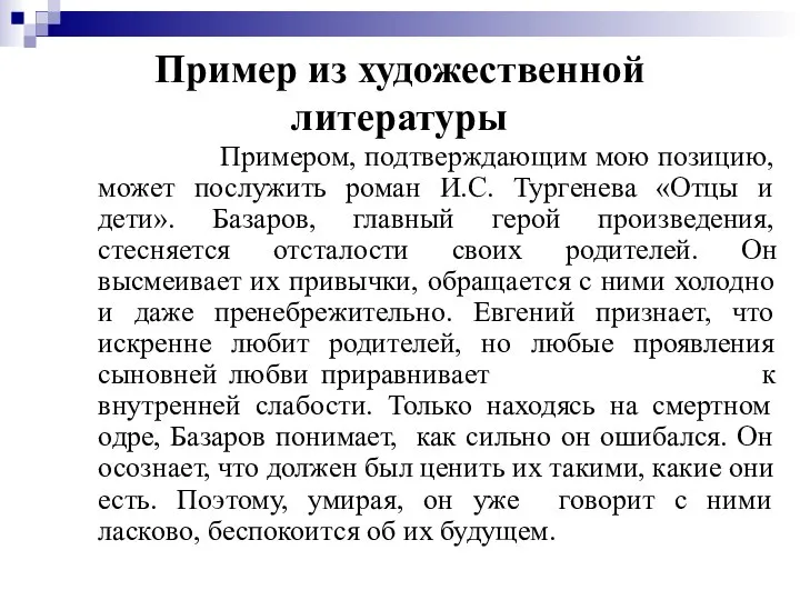 Пример из художественной литературы Примером, подтверждающим мою позицию, может послужить роман