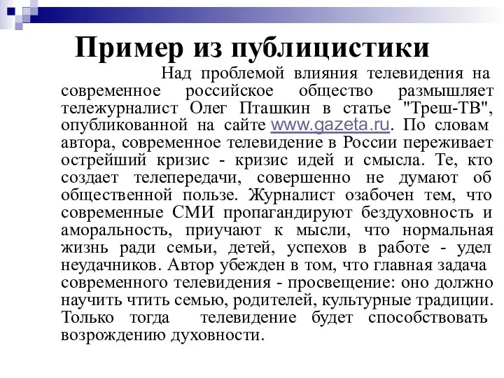 Пример из публицистики Над проблемой влияния телевидения на современное российское общество