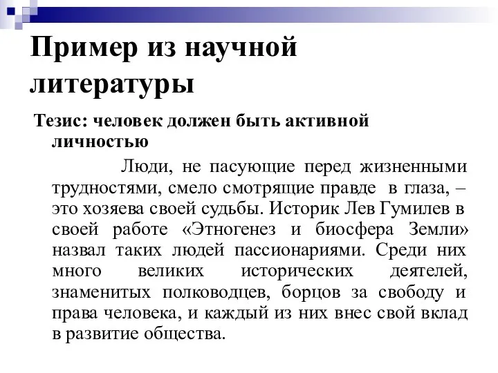 Пример из научной литературы Тезис: человек должен быть активной личностью Люди,