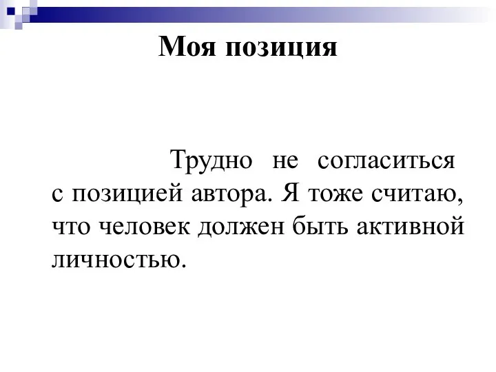 Моя позиция Трудно не согласиться с позицией автора. Я тоже считаю,