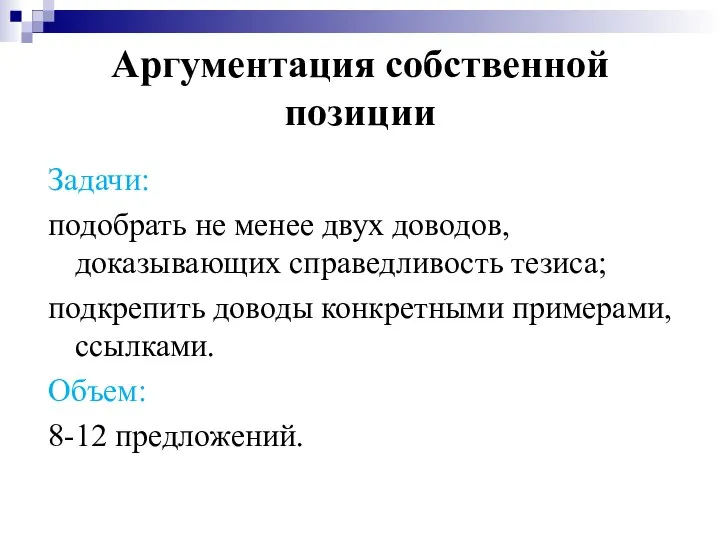 Аргументация собственной позиции Задачи: подобрать не менее двух доводов, доказывающих справедливость