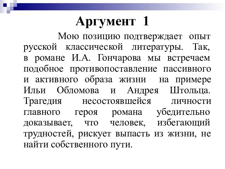 Аргумент 1 Мою позицию подтверждает опыт русской классической литературы. Так, в