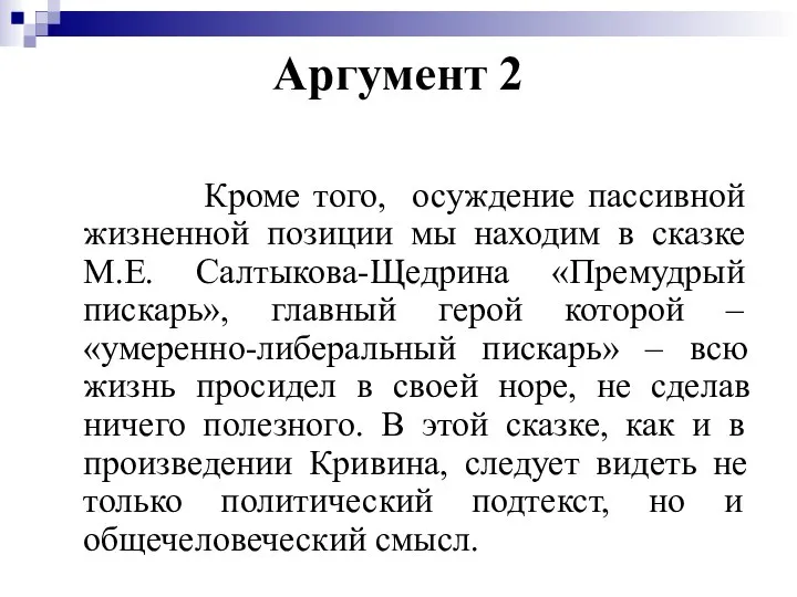 Аргумент 2 Кроме того, осуждение пассивной жизненной позиции мы находим в