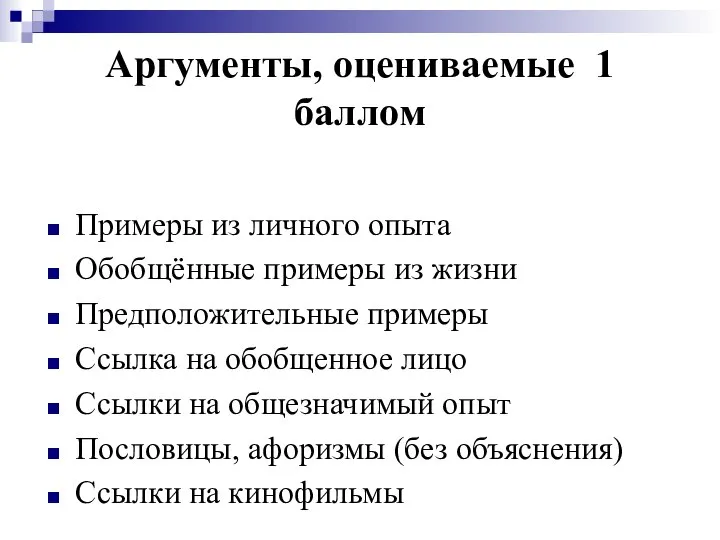 Аргументы, оцениваемые 1 баллом Примеры из личного опыта Обобщённые примеры из