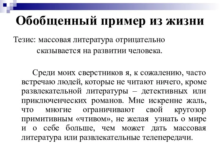 Обобщенный пример из жизни Тезис: массовая литература отрицательно сказывается на развитии