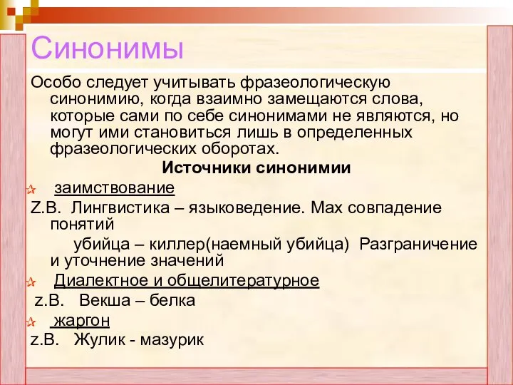 Синонимы Особо следует учитывать фразеологическую синонимию, когда взаимно замещаются слова, которые