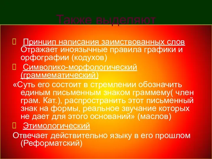 Также выделяют Принцип написания заимствованных слов Отражает иноязычные правила графики и