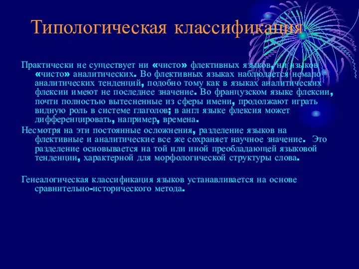 Типологическая классификация Практически не существует ни «чисто» флективных языков, ни языков