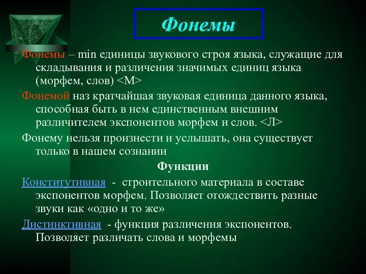 Фонемы Фонемы – min единицы звукового строя языка, служащие для складывания