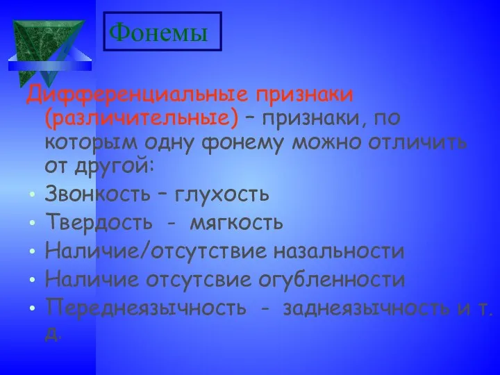 Фонемы Дифференциальные признаки(различительные) – признаки, по которым одну фонему можно отличить