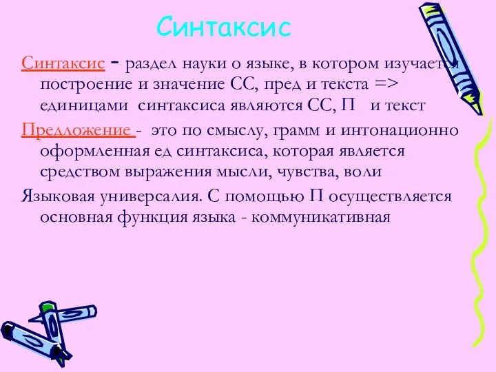 Синтаксис Синтаксис – раздел науки о языке, в котором изучается построение