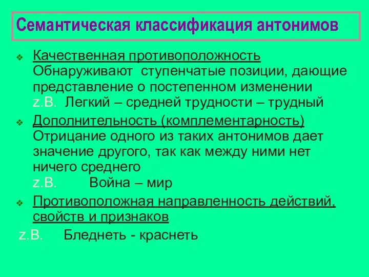 Семантическая классификация антонимов Качественная противоположность Обнаруживают ступенчатые позиции, дающие представление о