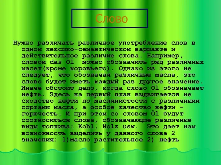 Слово Нужно различать различное употребление слов в одном лексико-семантическом варианте и