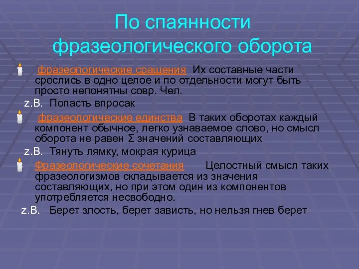 По спаянности фразеологического оборота фразеологические сращения Их составные части срослись в