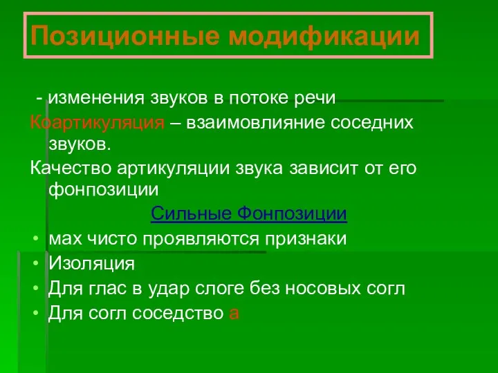 Позиционные модификации - изменения звуков в потоке речи Коартикуляция – взаимовлияние