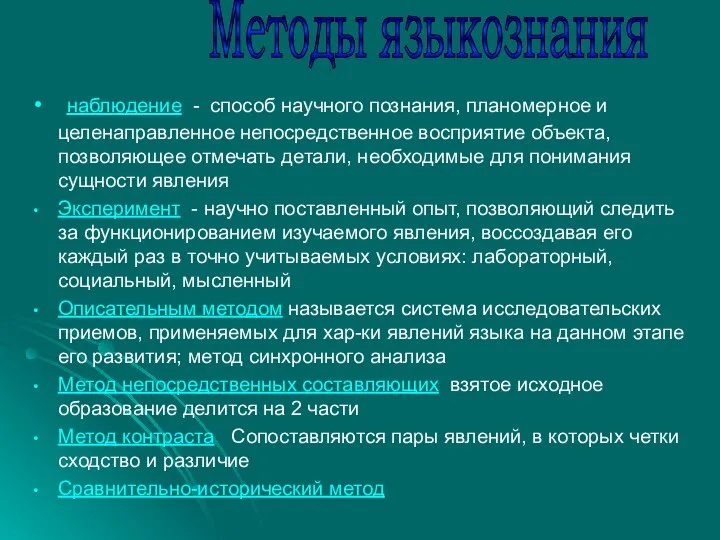 наблюдение - способ научного познания, планомерное и целенаправленное непосредственное восприятие объекта,