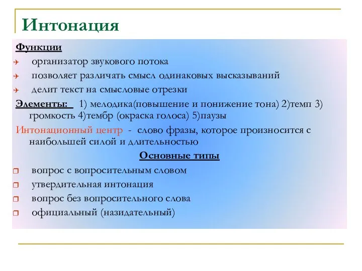 Интонация Функции организатор звукового потока позволяет различать смысл одинаковых высказываний делит